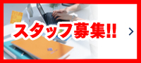 スタッフ募集