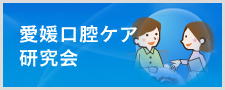 愛媛口腔ケア研究会