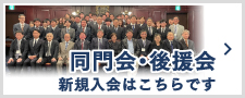 同門会・後援会