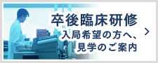 卒後臨床研修　入局希望の方へ、見学のご案内