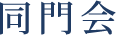 同門会