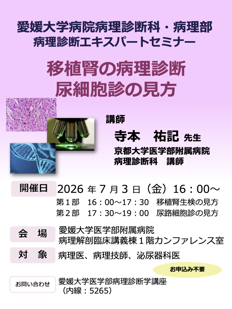 病理診断エキスパートセミナー（2026年7月3日）チラシ