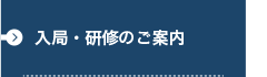 人事・研修のご案内