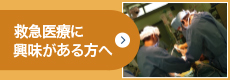 救急医療に興味がある方へ