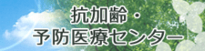 愛媛大学医学部附属病院 抗加齢・予防医療センター