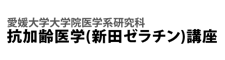 愛媛大学大学院医学系研究科 抗加齢医学（新田ゼラチン）講座