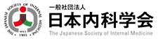 日本内科学会