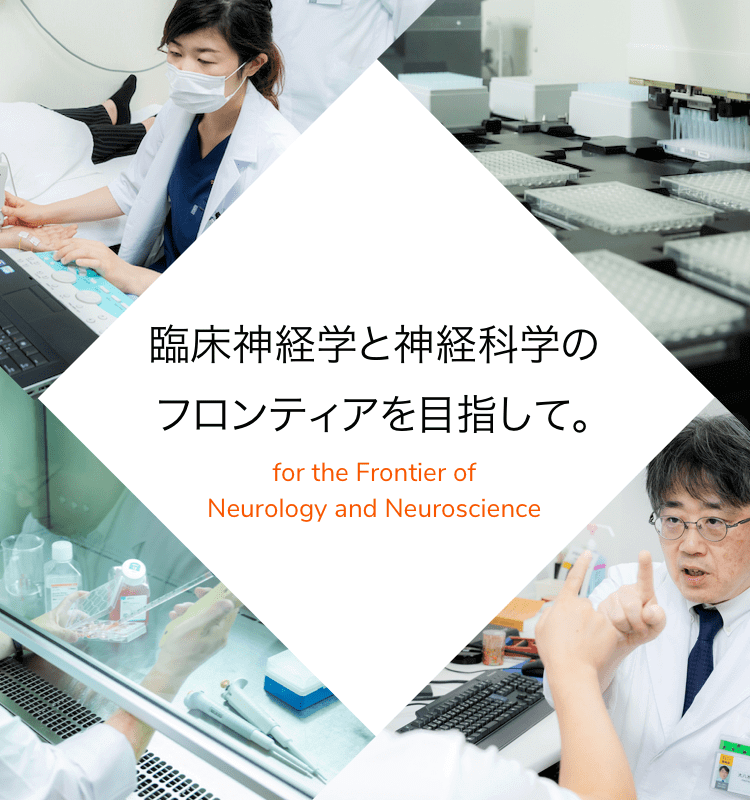 臨床神経学と神経科学のフロンティアを目指して。for the Frontier of Neurology and Neuroscience