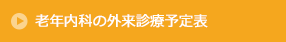 老年内科外来診療予定表