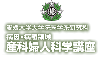 愛媛大学大学院医学系研究科医学専攻 産科婦人科学