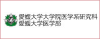 愛媛大学外学院医学系研究科愛媛大学医学部