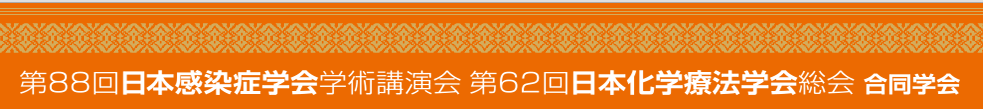 第88回日本感染症学会学術講演会第62回日本化学療法学会総会合同学会_03