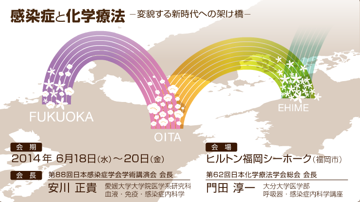 第88回日本感染症学会学術講演会第62回日本化学療法学会総会合同学会_07