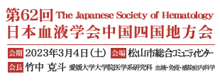 第62回日本血液学会中国四国地方会