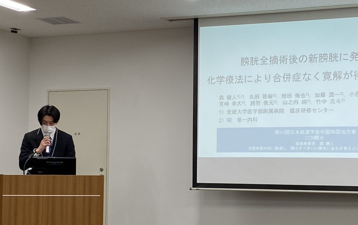 第64回日本血液学会中国四国地方会に参加しました - 愛媛大学 第一内科