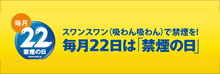 毎月22日は禁煙の日