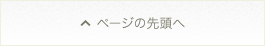 ページの先頭へ