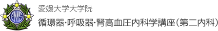 愛媛大学大学院　循環器・呼吸器・腎高血圧内科学講座（第二内科）