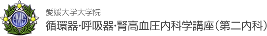 愛媛大学大学院　循環器・呼吸器・腎高血圧内科学講座（第二内科）