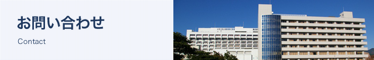 お問い合わせ
