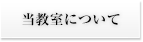 当教室について