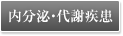 内分泌・代謝疾患