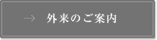 外来のご案内