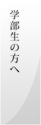 学部生の方へ