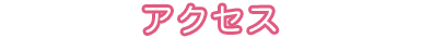 アクセス