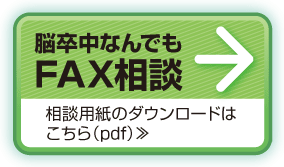 脳卒中何でもFAX相談