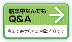 脳卒中何でもQ&A