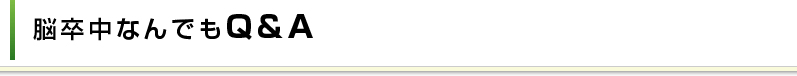 脳卒中なんでもQ&A