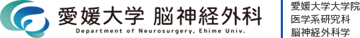 愛媛大学医学部　脳神経外科学