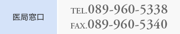 医局窓口　TEL.089-960-5338　FAX.089-960-5340