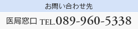 お問合せ先　医局窓口　TEL.089-960-5338