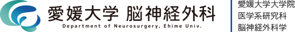 愛媛大学医学部　脳神経外科学