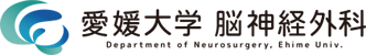 愛媛大学医学部　脳神経外科学