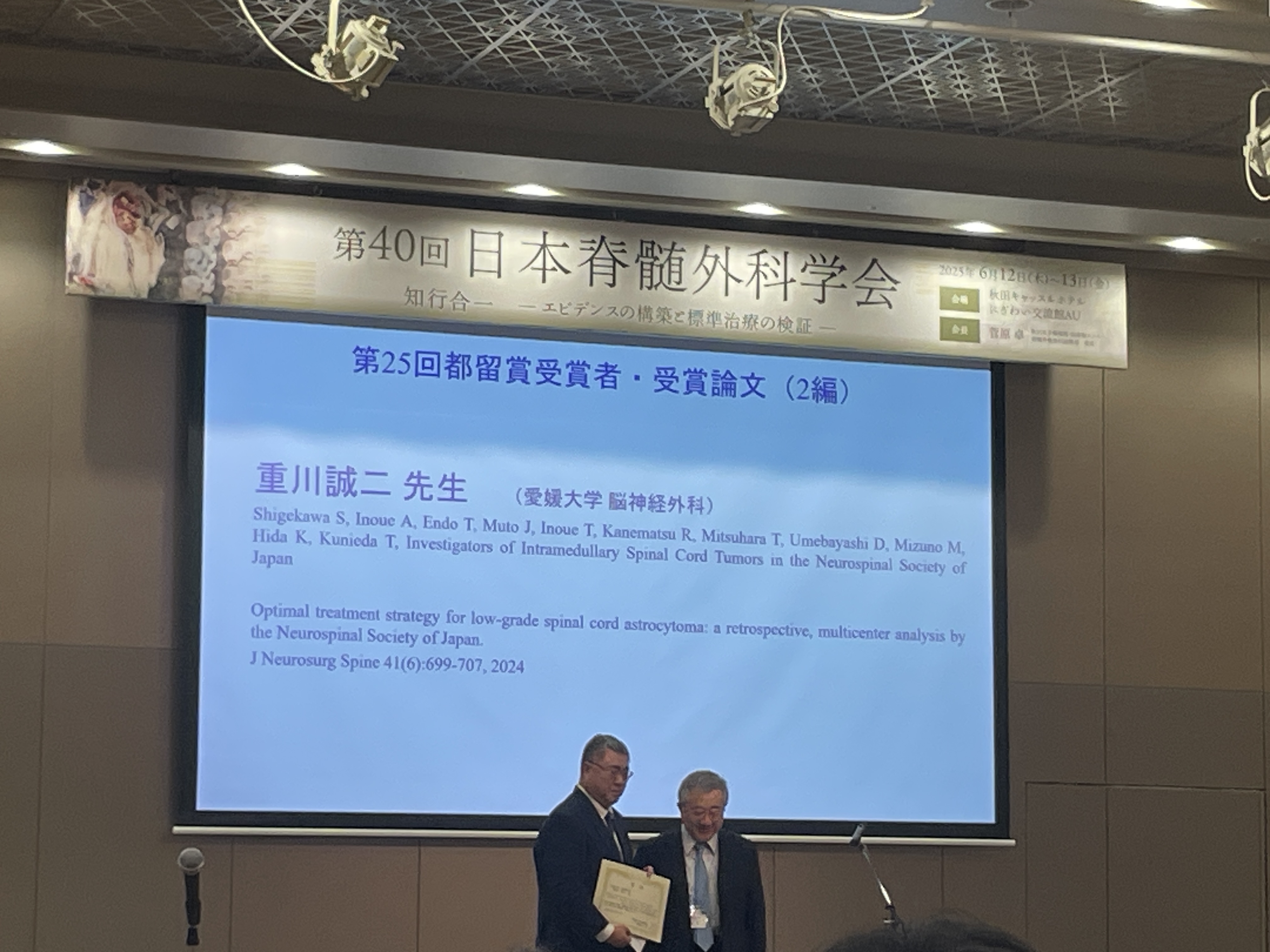 重川先生が第40回日本脊髄外科学会にて「第25回都留賞」を受賞しました