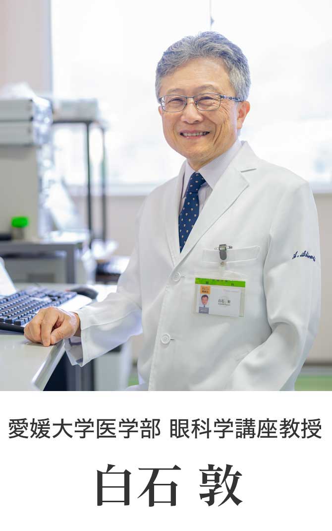 愛媛大学医学部 眼科学講座教授 白石 敦