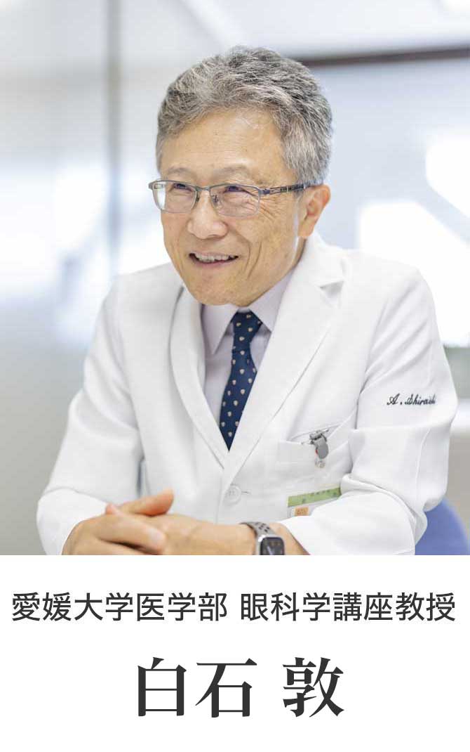 愛媛大学医学部 眼科学講座教授 白石 敦