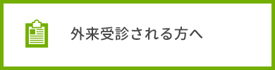 外来受診される方へ