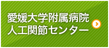 愛媛大学附属病院 人工関節センター