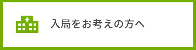 入局をお考えの方へ