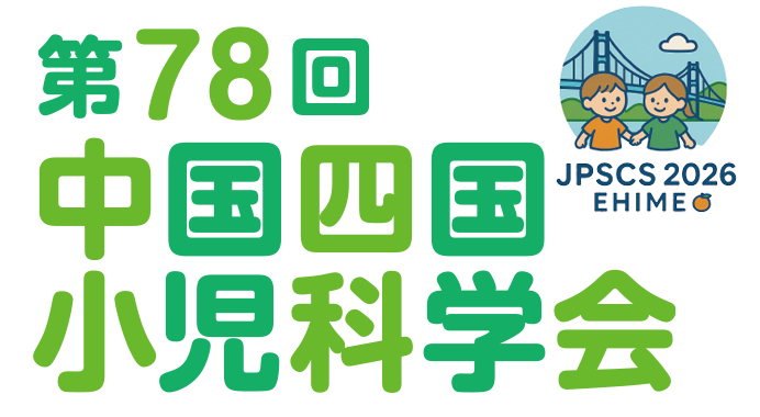 第78回中国四国小児科学会