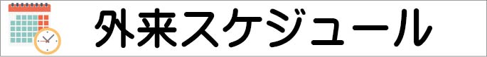 外来スケジュール