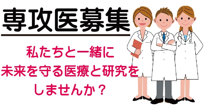 専攻医募集 私たちと一緒に未来を守る研究をしませんか？