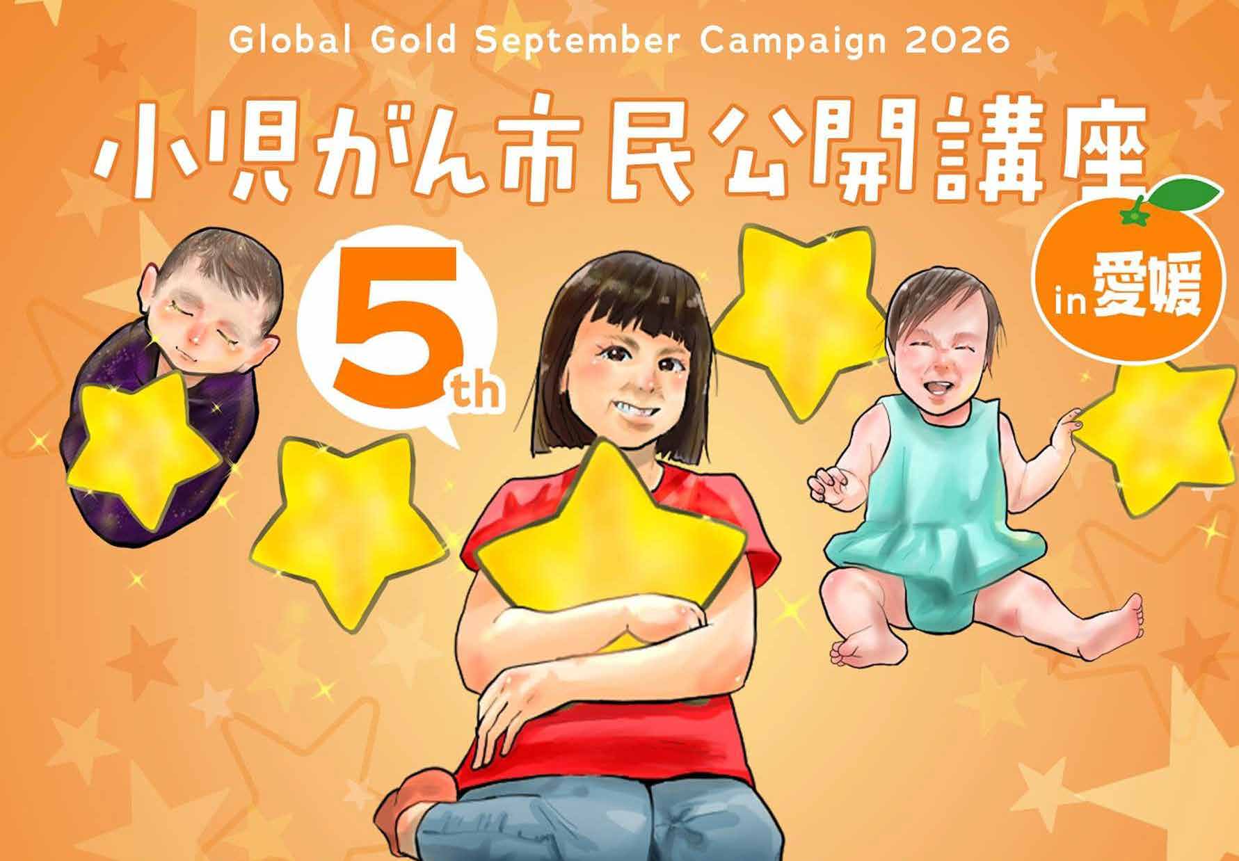 Global Gold September Campaign 2026 ～世界小児がん啓発キャンペーン～