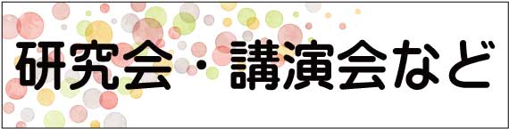 研究会・講演会へのリンク