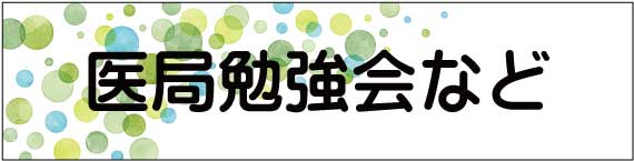 医局勉強会へのリンク