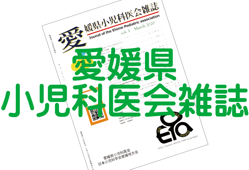 愛媛県小児科医会雑誌